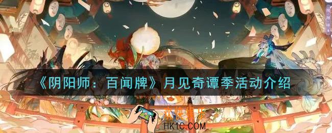 阴阳师百闻牌月见奇谭季活动内容奖励详解_月见奇谭季活动介绍