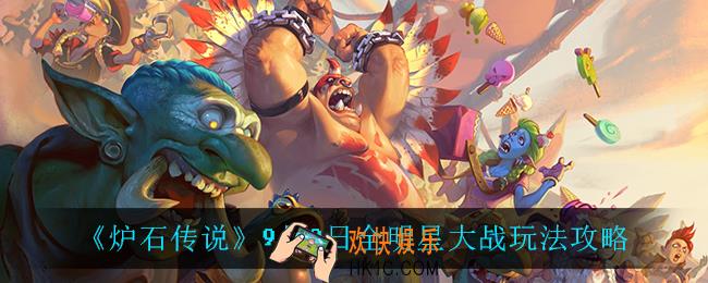 炉石传说全明星大战怎么玩_9月9日全明星大战玩法攻略