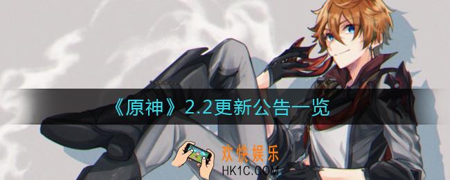 原神2.2什么时候更新_2.2更新公告一览