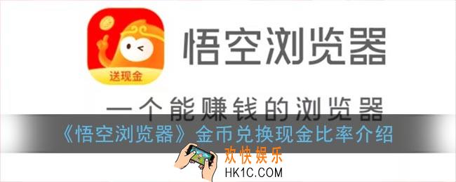 悟空浏览器多少金币等于一元_金币兑换现金比率介绍
