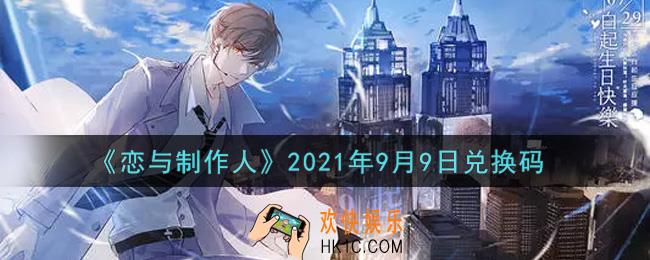 恋与制作人9月9日兑换码是什么2021_CDK礼包激活码怎么领