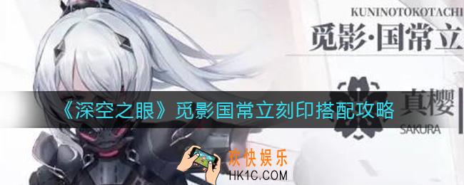 深空之眼觅影国常立刻印怎么搭配_觅影国常立刻印搭配攻略