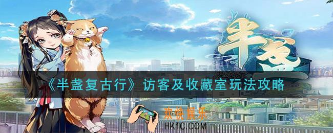 半盏复古行访客收藏室怎么玩_访客及收藏室玩法攻略