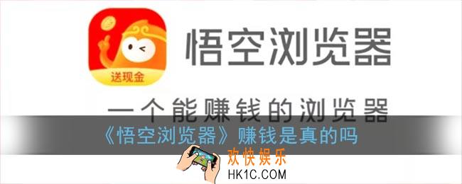 悟空浏览器赚钱是真的吗_悟空浏览器靠谱吗