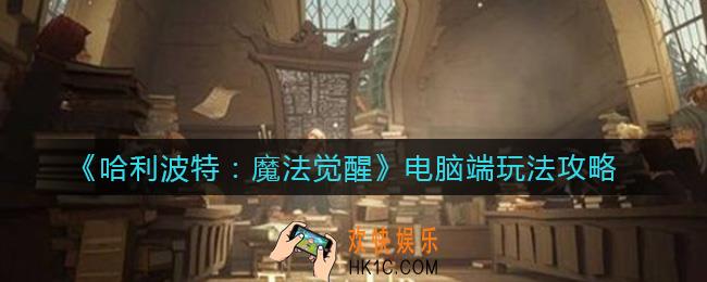 哈利波特魔法觉醒怎么在电脑上玩_电脑端玩法攻略