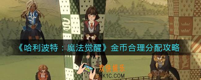 哈利波特魔法觉醒金币怎么使用_金币合理分配攻略