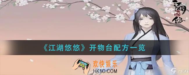 江湖悠悠开物台配方有哪些_开物台配方一览