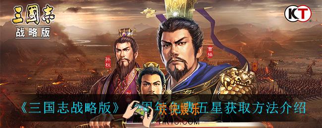 三国志战略版二周年免费五星怎么获得_二周年免费五星获取方法介绍