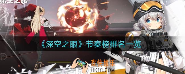 深空之眼节奏榜排名怎么样_节奏榜排名一览