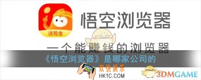 悟空浏览器是哪家公司的_悟空浏览器是字节旗下的app吗