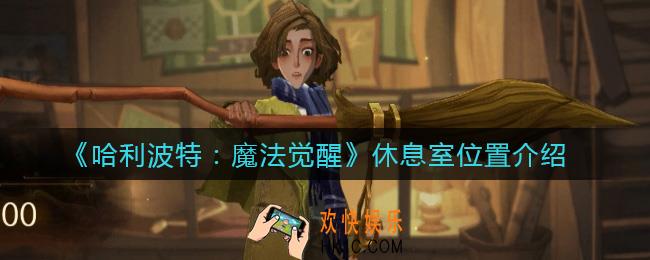 哈利波特魔法觉醒休息室在哪里_休息室位置介绍