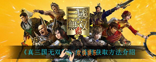 真三国无双霸步练师怎么获得_步练师获取方法介绍
