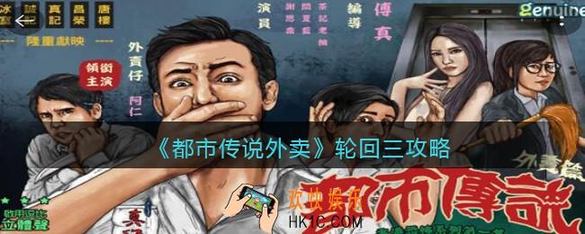 都市传说外卖第三轮轮回怎么过_轮回三攻略