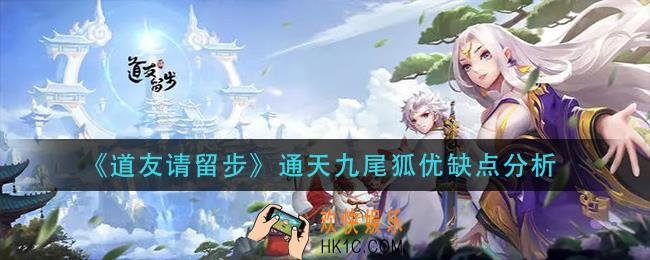 道友请留步通天九尾狐怎么样_通天九尾狐优缺点分析