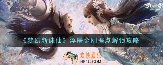 梦幻新诛仙浮屠金刚据点怎么解锁_浮屠金刚据点解锁攻略