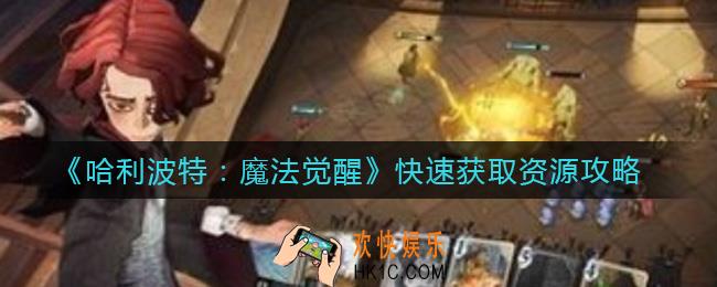 哈利波特魔法觉醒怎么快速获取资源_快速获取资源攻略