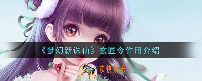 梦幻新诛仙玄匠令有什么用_玄匠令作用介绍