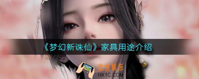 ​梦幻新诛仙家具有什么用途_​家具用途介绍