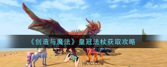 创造与魔法皇冠法杖怎么获得_皇冠法杖获取攻略