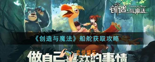 创造与魔法船舵怎么获得_船舵获取攻略