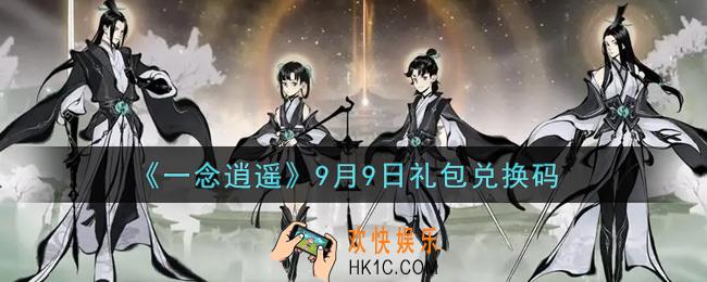 一念逍遥9月9日礼包兑换码密令是什么2021_9月9日礼包兑换码领取