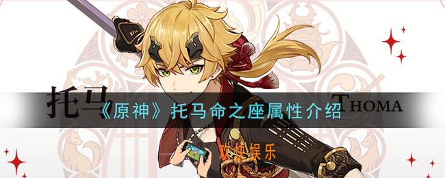 原神托马命之座属性是什么_托马命之座属性介绍