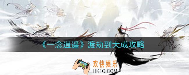 一念逍遥怎么渡劫到大成_渡劫到大成攻略