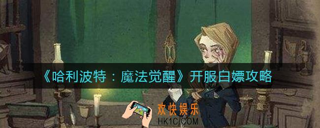 哈利波特魔法觉醒开服怎么白嫖_开服白嫖攻略