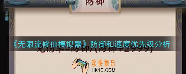 无限流修仙模拟器防御和速度哪个重要_防御和速度优先级分析