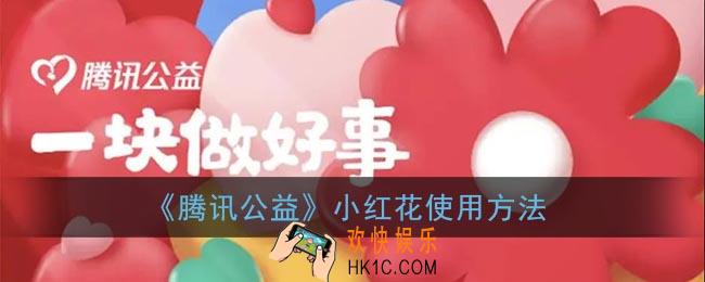 腾讯公益小红花怎么用_小红花使用方法
