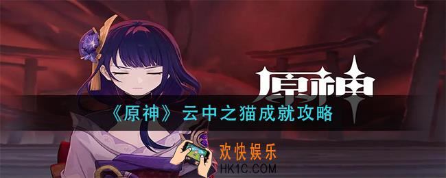 原神云中之猫成就怎么做_云中之猫成就攻略