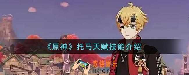 原神托马怎么样_托马天赋技能介绍