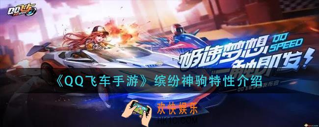 qq飞车手游缤纷神驹特性是什么_缤纷神驹特性介绍