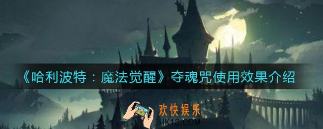 哈利波特魔法觉醒夺魂咒怎么样_夺魂咒使用效果介绍