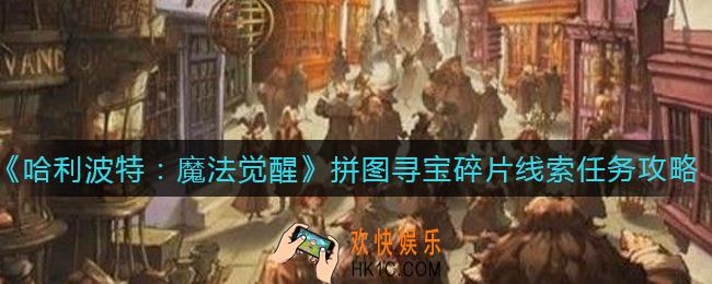 哈利波特魔法觉醒拼图寻宝碎片在哪_拼图寻宝碎片线索任务完成攻略