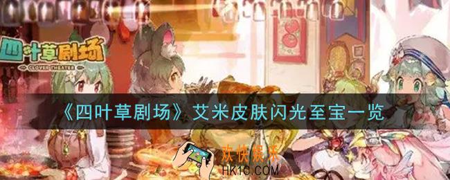 四叶草剧场艾米皮肤闪光至宝怎么样_艾米皮肤闪光至宝一览