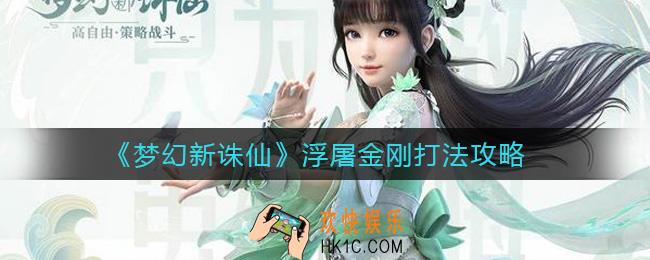 梦幻新诛仙浮屠金刚怎么打_浮屠金刚打法攻略