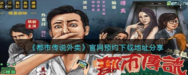 都市传说外卖在哪下载_官网预约下载地址分享