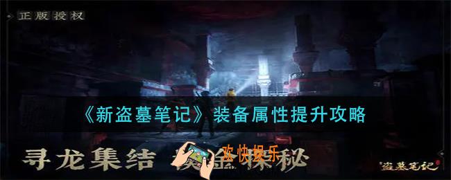 新盗墓笔记装备属性怎么提升_装备属性提升攻略