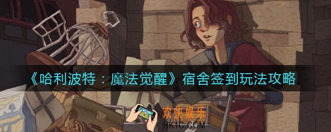 哈利波特魔法觉醒宿舍签到怎么玩_宿舍签到玩法攻略