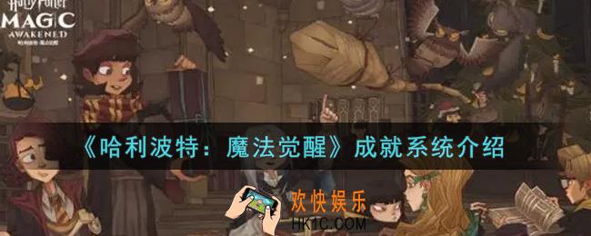 哈利波特魔法觉醒成就怎么获得_成就系统介绍