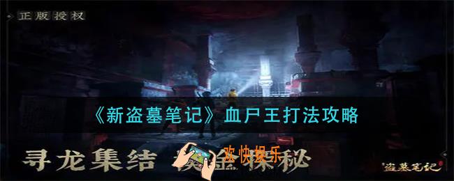 新盗墓笔记血尸王怎么打_血尸王打法攻略