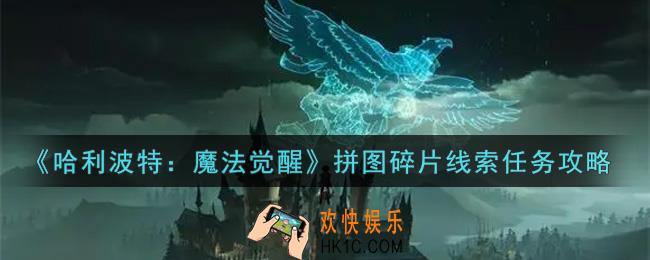 哈利波特魔法觉醒拼图寻宝碎片在哪里_拼图碎片线索任务攻略