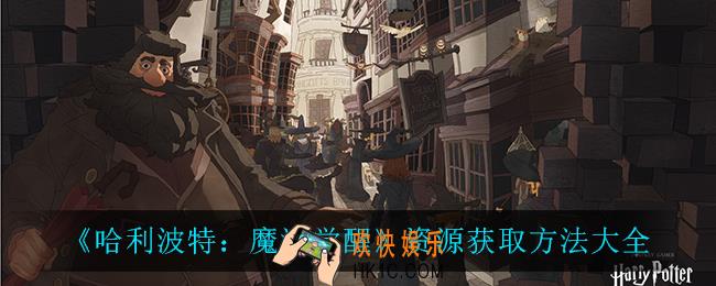 哈利波特魔法觉醒资源在哪获得_资源获取方法大全