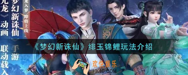 梦幻新诛仙绯玉锦鲤怎么玩_绯玉锦鲤玩法介绍