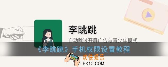 李跳跳app怎么设置_李跳跳手机权限设置教程