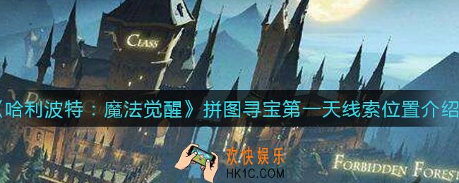 哈利波特魔法觉醒拼图寻宝第一天线索在哪里_拼图寻宝第一天线索位置介绍