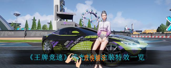 王牌竞速荧光扑克怎么样_荧光扑克涂装特效一览