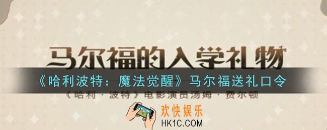 哈利波特魔法觉醒马尔福送礼口令礼包兑换码是什么2021_马尔福送礼口令领取