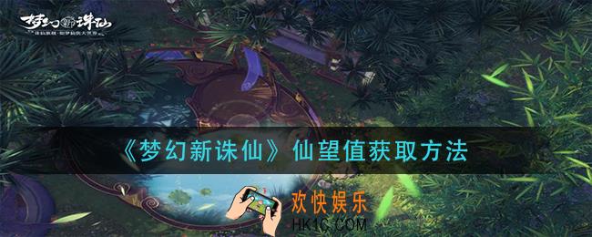 梦幻新诛仙仙望值怎么获得_仙望值获取方法